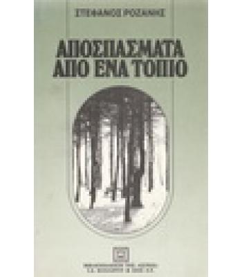 ΑΠΟΣΠΑΣΜΑΤΑ ΑΠΟ ΕΝΑ ΤΟΠΙΟ